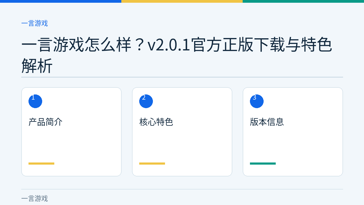 一言游戏怎么样？v2.0.1官方正版下载与特色解析文章内容示意图